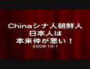 Chinaシナ人朝鮮人日本人は仲が悪い！