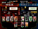 【三国志大戦３】完膚なき指導で上を目指す　10
