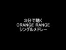 ３分で聴くORANGE RANGEシングルメドレー