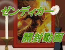 【ＭＴＧ】　ゼンディカー開封動画