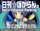 日刊VOCALOIDランキング 2009年10月3日 #601