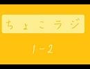 ちょこLet'sラジオ１（２/２）