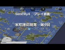 SimCity4プレイ動画｢米粒諸島｣開発第9回
