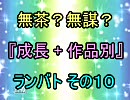 無茶？無謀？ 作品別 成長 ランセレバトル その１０