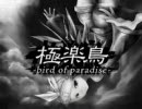 【紅華】極楽鳥-bird of paradise-【歌わせていただきました】