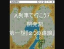 A列車で行こう７開発記　第一話『２つの路線』