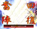 鳥取県民が開幕アタック！93 【羅憲無双】【三国志大戦3】