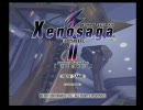 ジャンク品のゼノサーガエピソード２をプレイしてみた(テスト版)