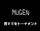 【MUGEN】 男VS女トーナメント part11