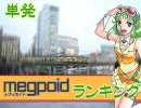 【GUMI】megpoidランキング ～09年09月【単発】