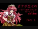 【東方非想天則】　いろいろ初めての人がめーりんと頑張る動画