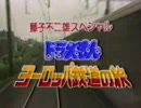 ドラえもん　ヨーロッパ鉄道の旅OP