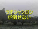 ニコカラ歌ってみた『MHFﾗｵｼｬﾝﾛﾝが倒せない(修正版)』音痴