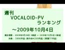 週刊VOCALOID-PVランキング ～2009年10月4日