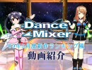 「Dance×Mixer」09年9月新作ランキング風動画紹介
