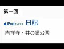 【iPod nano 日記】第一回 吉祥寺・井の頭公園