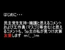 【民主の実態】忘れるな・・・【まさに友愛！】