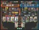 三国志大戦３ 頂上対決 2009/10/5  穎政軍 VS 信天翁軍