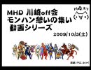 MHD川崎off会　第四回モンハン憩いの集い　第１話