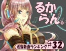 巡音新曲ランキング #32