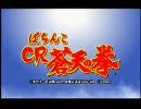 【パチンコPV】ぱちんこCR蒼天の拳（サミー）