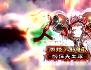 【三国志大戦３】酔狂先生とランランルー12【総力戦】