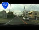 【車載動画】おおむね国道150号を走ってきました。その５