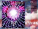 【東方星蓮船】鵺符「弾幕キメラ」