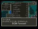 ＤＱ３　金・消費アイテム・仲間・呪われた装備禁止縛り実況プレイ修行