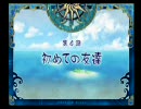 【友人に捧ぐ】ファントムブレイブ【戦闘なし】第4話　前篇