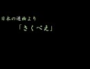 日/本/の/迷/曲「さ/く/べ/え」