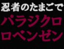 【RKRN替え歌】忍者のたまごで『パラジ/クロロ/ベン.ゼン』