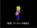 組曲『ニコニコ動画』　を11人で勢いとノリだけで歌ってみた