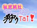 【MHP2G】 秘密結社モンスター狩りTai！ 第21戦 【実況】