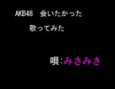 AKB48 　会いたかったを歌ってみた【みさみさ】