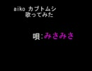 aiko　カブトムシ歌ってみた【みさみさ】