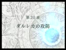 ファイアーエムブレム 蒼炎の軌跡 マニアックハーレム+α縛り 20章(1/4)