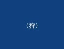 テスト動画(狩)