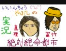 【絶体絶命都市 実況】暇人でやってみた part18【チートは友達】