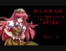 【東方非想天則】　いろいろ初めての人がめーりんと頑張る動画 Part2