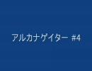 アルカナゲイター#4