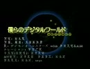 【デジモン】僕らのデジタルワールド【AMV】