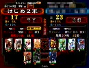 【三国志大戦３】もう、司空は「いや～ん」　第30回　対沈瑩開幕乙