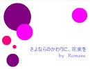 【Ｍｉｘ改善】『さよならのかわりに、花束を　ichi Ver.』【Romane】