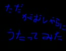 ※音量注意　ただがむしゃらに歌ってみた＜大切なもの＞