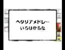 ヘタリアメドレー「い/ろ/は/か/る/た」を歌ったらアレだった