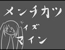 【ころっけも】メンチカツイズマインを うたってみた【うまいよ】