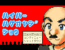 実況ハイパーハゲオヤジショウというゲームを三人でプレイした。最終回