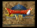 ドラゴンクエストⅧを実況プレイしてみた　part1