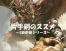 【MH2G】片手剣のススメ